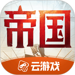 重返帝國云游戲官方版