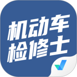機動車檢測維修士考試聚題庫軟件