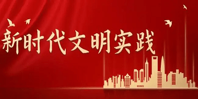 文明實(shí)踐