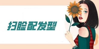 掃臉配發(fā)型app