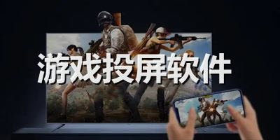 游戲投屏軟件哪個好?游戲投屏軟件排行榜-手機游戲投屏軟件下載