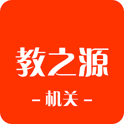 教之源機關最新版