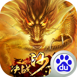 決戰(zhàn)沙邑百度版游戲