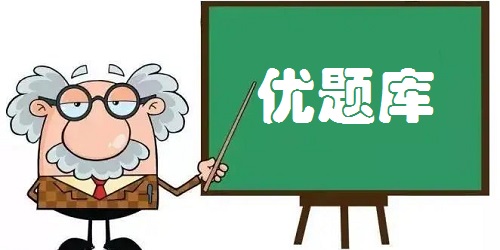 優(yōu)題庫app