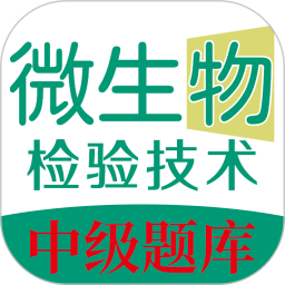 微生物檢驗(yàn)技術(shù)中級(jí)職稱