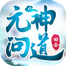 元神問(wèn)道官方版