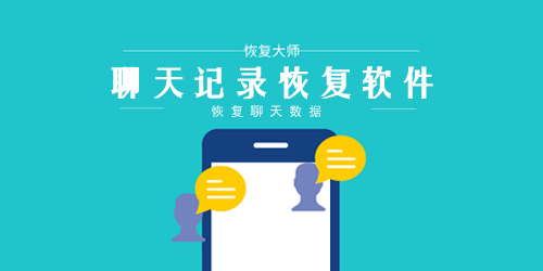 聊天記錄恢復app