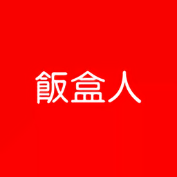 飯盒人軟件