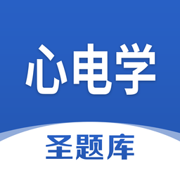 心電學(xué)圣題庫手機(jī)版