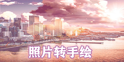 照片轉(zhuǎn)手繪軟件