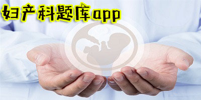 婦產(chǎn)科題庫app-婦產(chǎn)科考試題庫2023年-婦產(chǎn)科醫(yī)生考試題庫