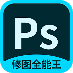 ps修圖全能王最新版
