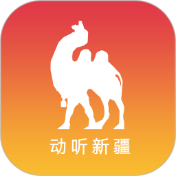 動聽新疆客戶端