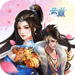 云巔果盤版手游