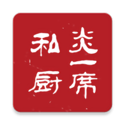 炎一席私廚軟件