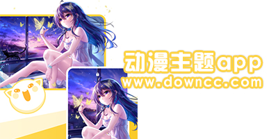 動(dòng)漫主題app