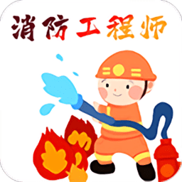 消防工程師百分題庫(kù)軟件