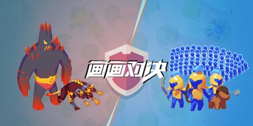 畫畫對決游戲