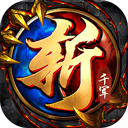 斬千軍變態(tài)版手游