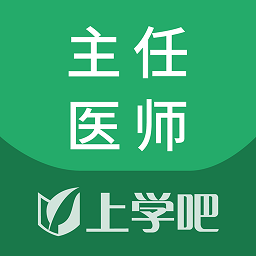上學(xué)吧麻醉學(xué)主任醫(yī)師