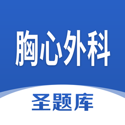 胸心外科圣題庫軟件
