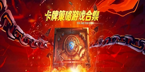 策略卡牌游戲