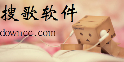 搜歌軟件