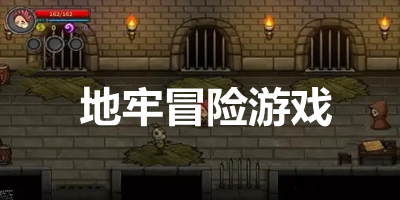 地牢冒險游戲