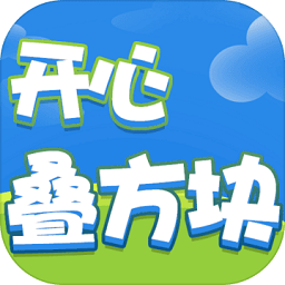 開心疊方塊手游