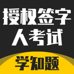 授權(quán)簽字人考試題題庫
