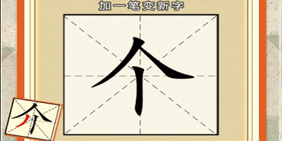 加一筆變新字游戲叫什么?漢字加一筆變新字大全游戲-加一筆造字游戲下載