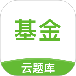 基金從業(yè)考試云題庫軟件