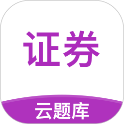 證券從業(yè)考試云題庫(kù)app