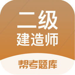 二級(jí)建造師幫考題庫(kù)