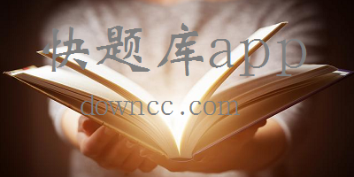 快題庫app