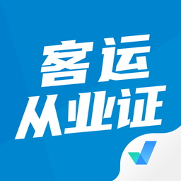 客運從業(yè)資格證考試聚題庫軟件