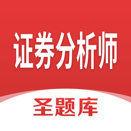 證券分析師圣題庫(kù)最新版