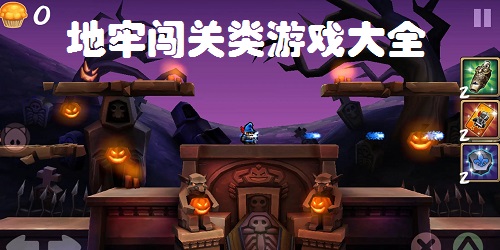 地牢闖關(guān)類游戲