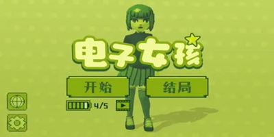 電子女孩游戲大全-電子女孩游戲下載-電子女孩游戲下載手機(jī)版