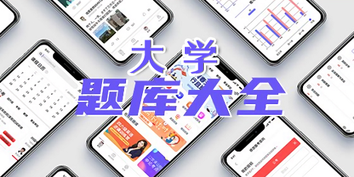 大學(xué)題庫app