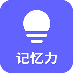 記憶力訓(xùn)練營