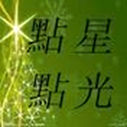 點點星光app