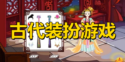 古代裝扮游戲