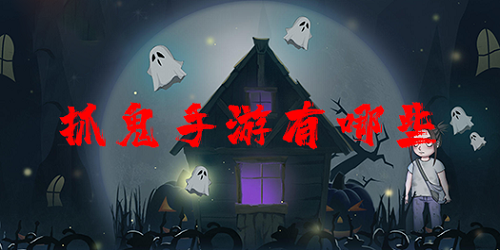 捉鬼游戲