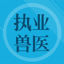 獸醫(yī)題庫app
