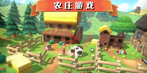 休閑農(nóng)莊游戲下載-好玩的農(nóng)莊手游-農(nóng)莊小游戲大全
