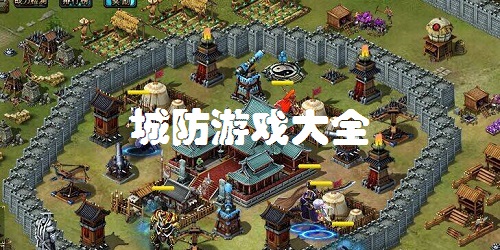 城防游戲有哪些?城防類手游排行榜-城防游戲大全