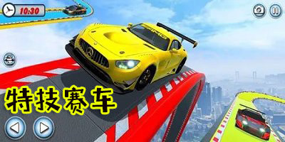 特技賽車系列游戲-特技賽車競速游戲下載-特技賽車下載手機(jī)版