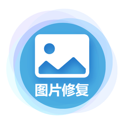 中企圖片修復(fù)大師手機(jī)版