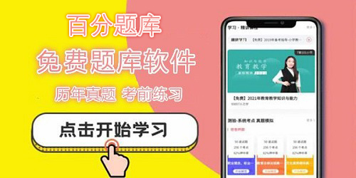 百分題庫app大全-百分題庫軟件-百分題庫app下載安卓